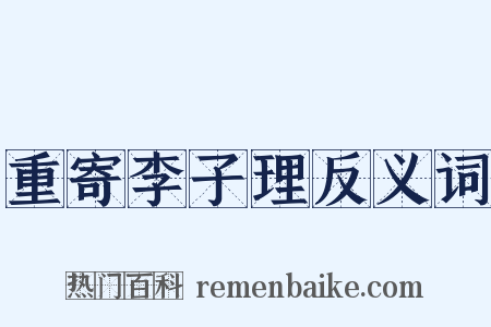 重寄李子理反义词是什么意思的图片